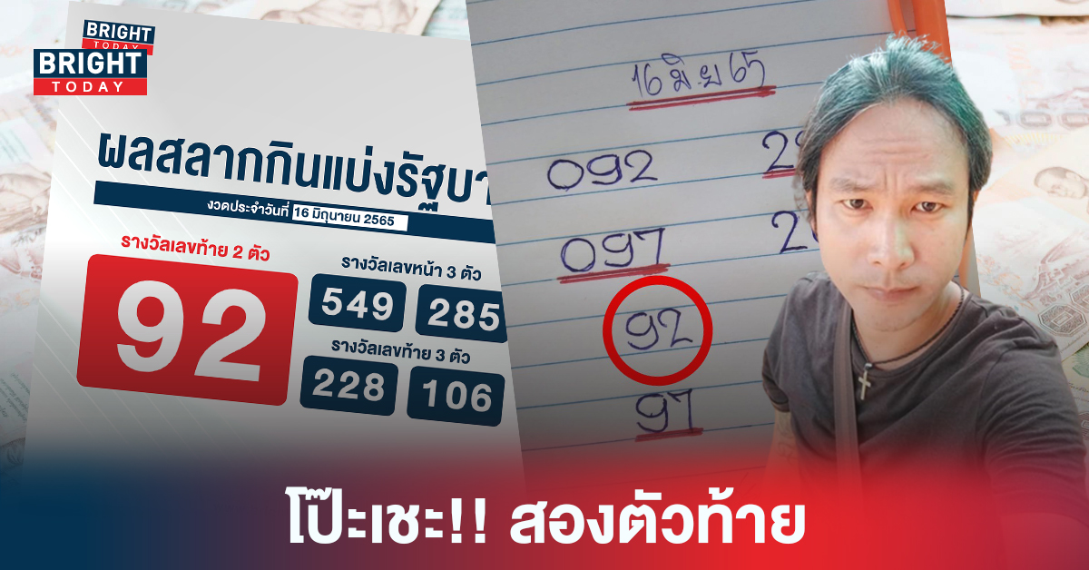 โป๊ะเชะ!! เข้าเป้าเต็มๆสองตัวท้าย ดุ่ย ภรัญฯ ให้โชคงวด 16 มิ.ย. 65