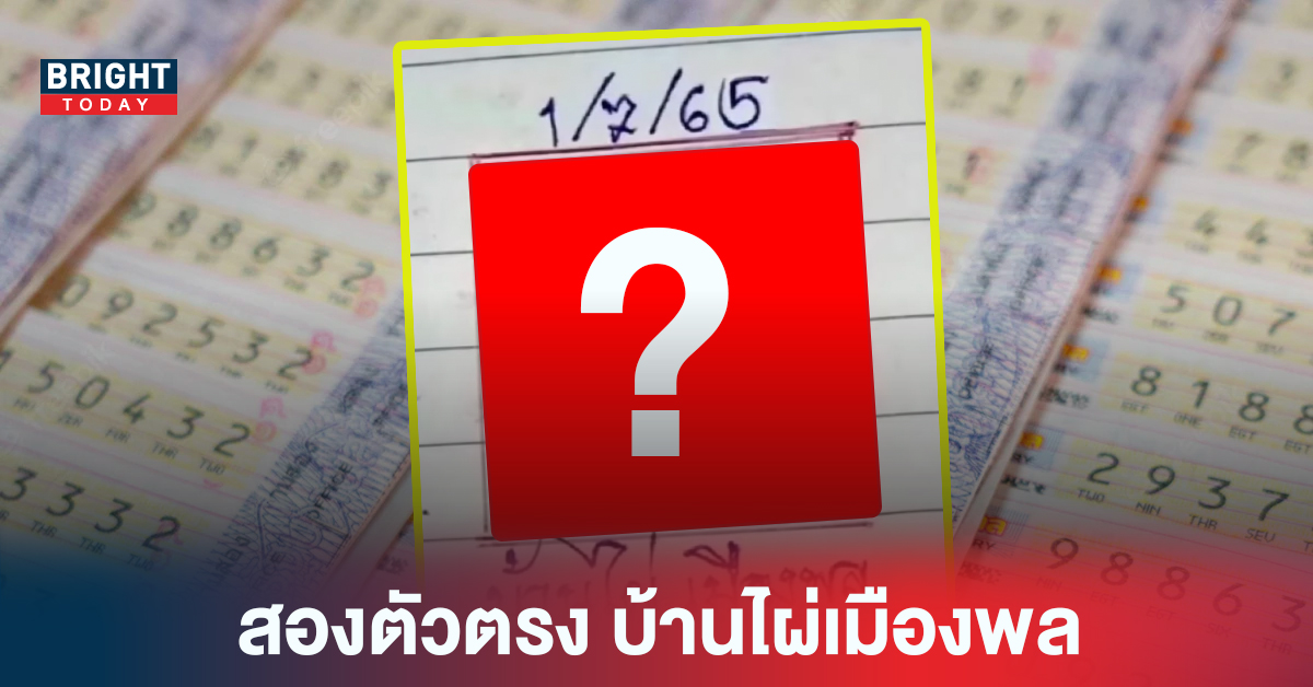 ปล่อยสองตัวตรง รัฐบาลไทย บ้านไผ่เมืองพล งวด 1 7 65 งบน้อยจับตา 5-6