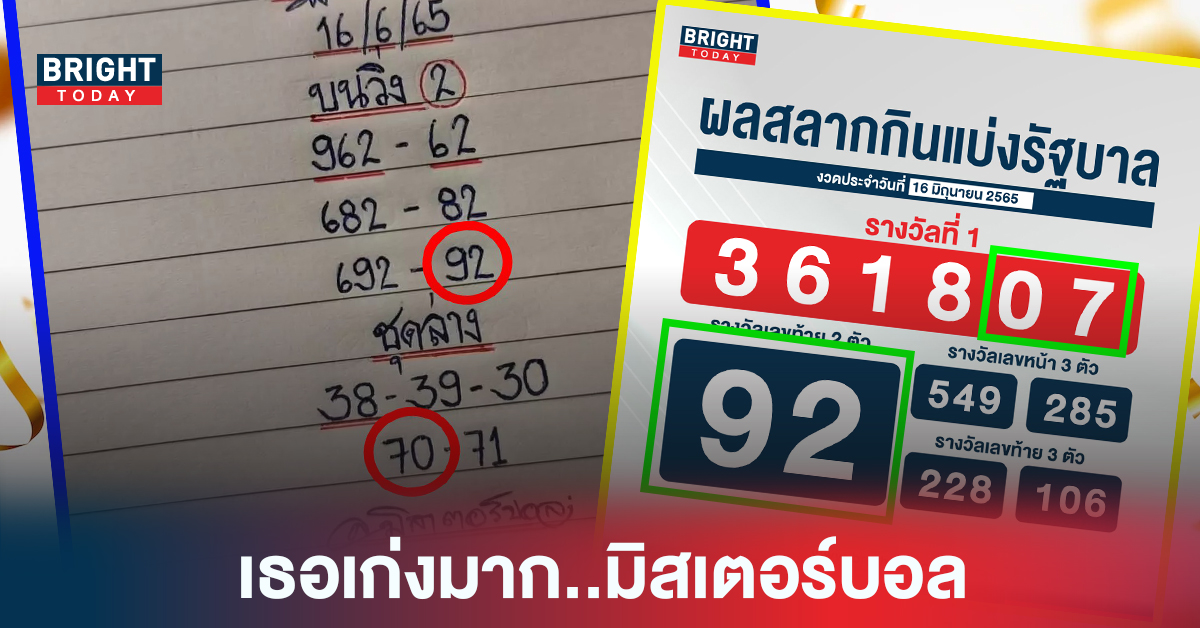 มิสเตอร์บอล ปังไม่ไหว ปล่อยเลขเด็ด ชนจังๆ เลขท้ายสองตัว 92 ใครถูกอย่าลืมขึ้นเงิน