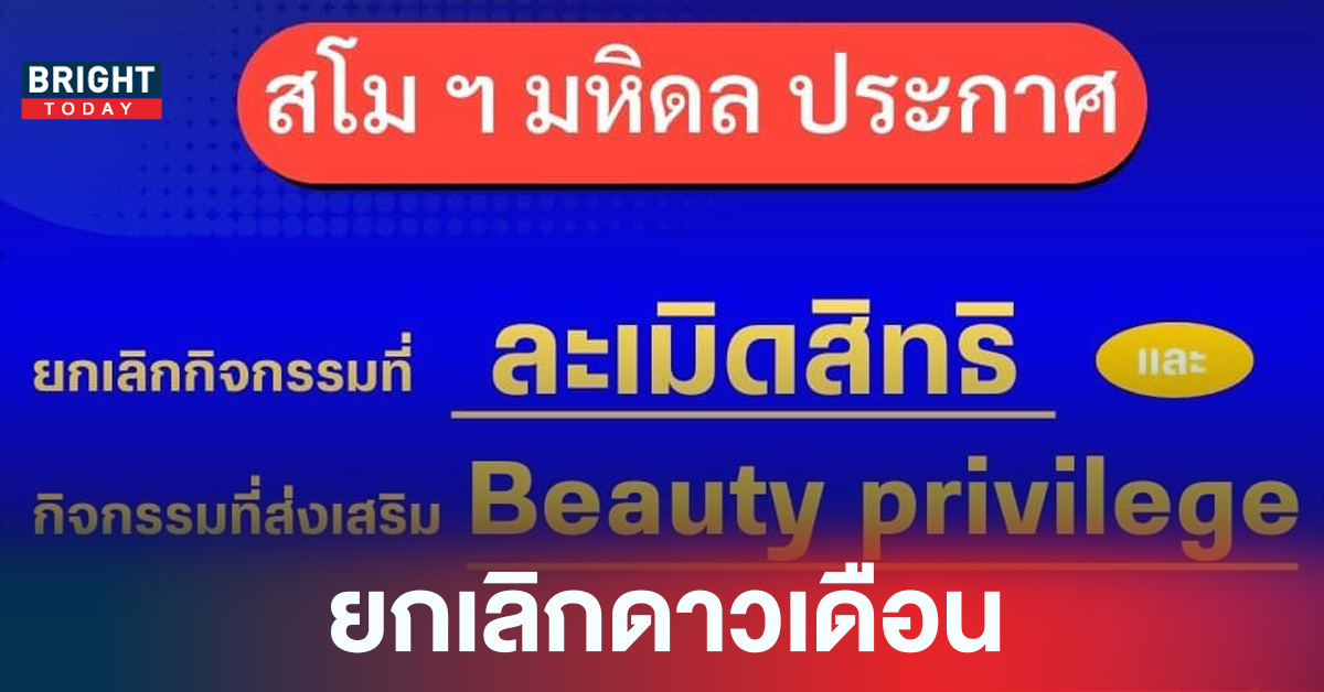 ยกเลิกดาวเดือน! ม.มหิดล ยกเลิกกิจกรรมที่ละเมิดสิทธิ และ Beauty Privilege