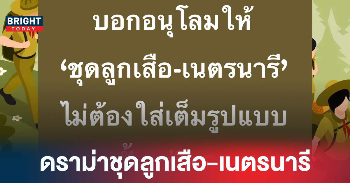 ดราม่า! ชุดลูกเสือ-เนตรนารี รมว.ศึกษาฯ เผย อนุโลมให้ไปตั้งแต่ปี 64 แล้ว