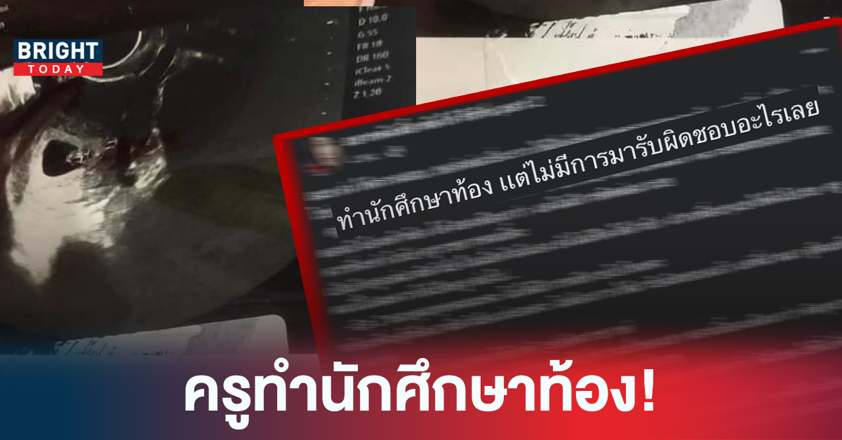 ทำนักศึกษาท้อง! ครูวิทยาลัยดังโคราช ไม่มีการรับผิดชอบหรือติดต่อมาร่วม 2 เดือน