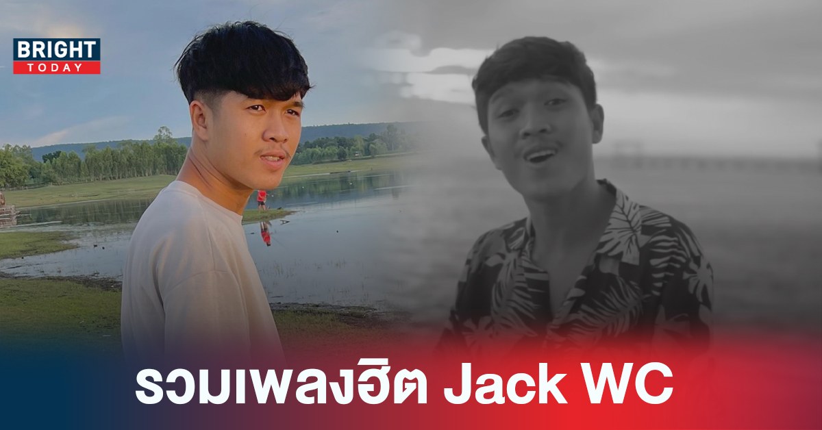 ไว้อาลัย Jack WC ย้อนผลงาน เจ้าของท่อนเพลงฮิต “โอ๊ยเด้นาง ซ่างมางามเเต๊ว่า”