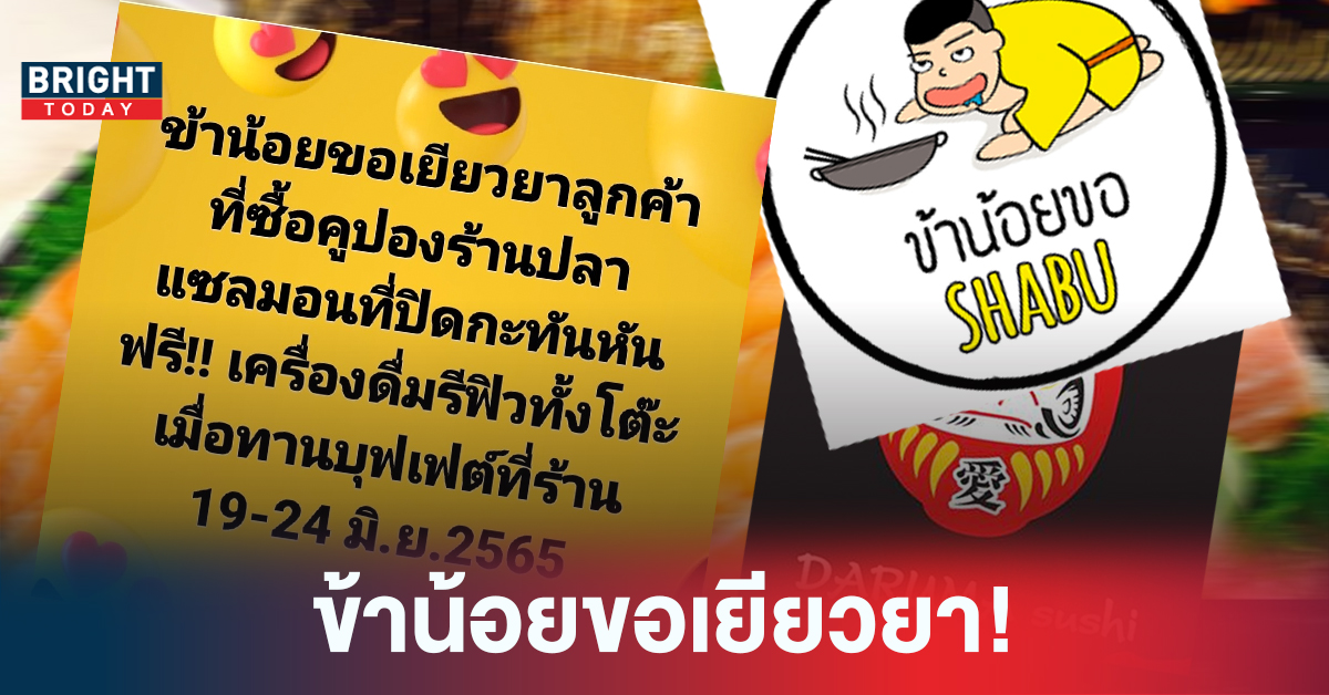 ดารุมะ ซูชิ! ข้าน้อยขอชาบู ขอเยียวยาผู้เสียหาย ดารุมะ นำ voucher แลกน้ำรีฟิลได้