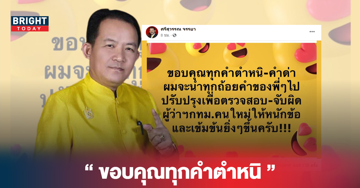 ศรีสุวรรณ ขอบคุณทุกคำตำหนิ เผย นำทุกถ้อยคำไปปรับปรุง และจับผิด ผู้ว่าฯคนใหม่เข้มข้นขึ้น