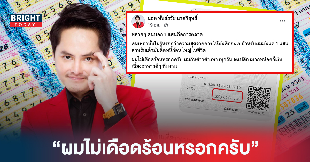 นอท กองสลากพลัส ตอบชัด! ใครได้24ล้าน พร้อมเผยเหตุผลให้เงิน1แสนบาท กับลูกค้าที่ลืมโอน