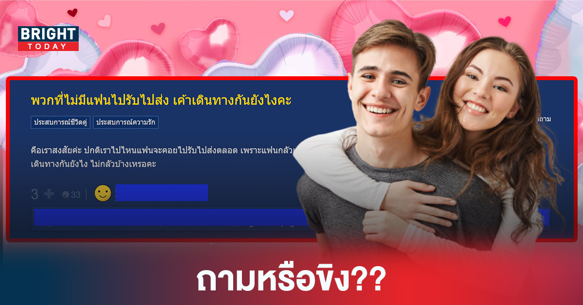 ถามหรือขิง?? สาวตั้งกระทู้ถาม พวกไม่มีแฟนรับ-ส่ง เดินทางกันยังไง ลั่นถาม ก่อนมีแฟน..เดินทางยังไง?