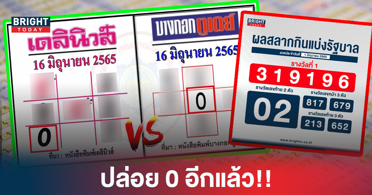 ปล่อย 0 อีกแล้ว! หวยรัฐบาลไทย เดลินิวส์ VS บางกอกทูเดย์ งวด16/6/65 ชนสนั่น 4 ตัวเด่น