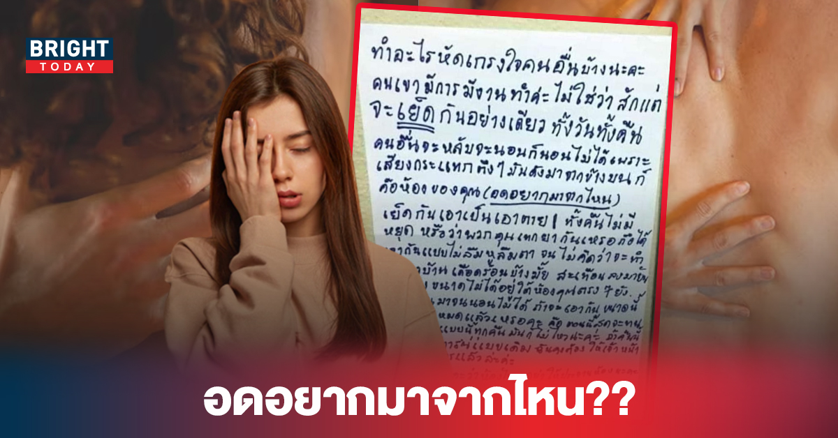 สารจากบ้านเพื่อน คนชั้นบน “เx็ดทั้งวันทั้งคืน” ส่วนคนชั้นล่างไม่ได้นอน ลั่นถาม xีไม่พังหมดแล้วเหรอ?