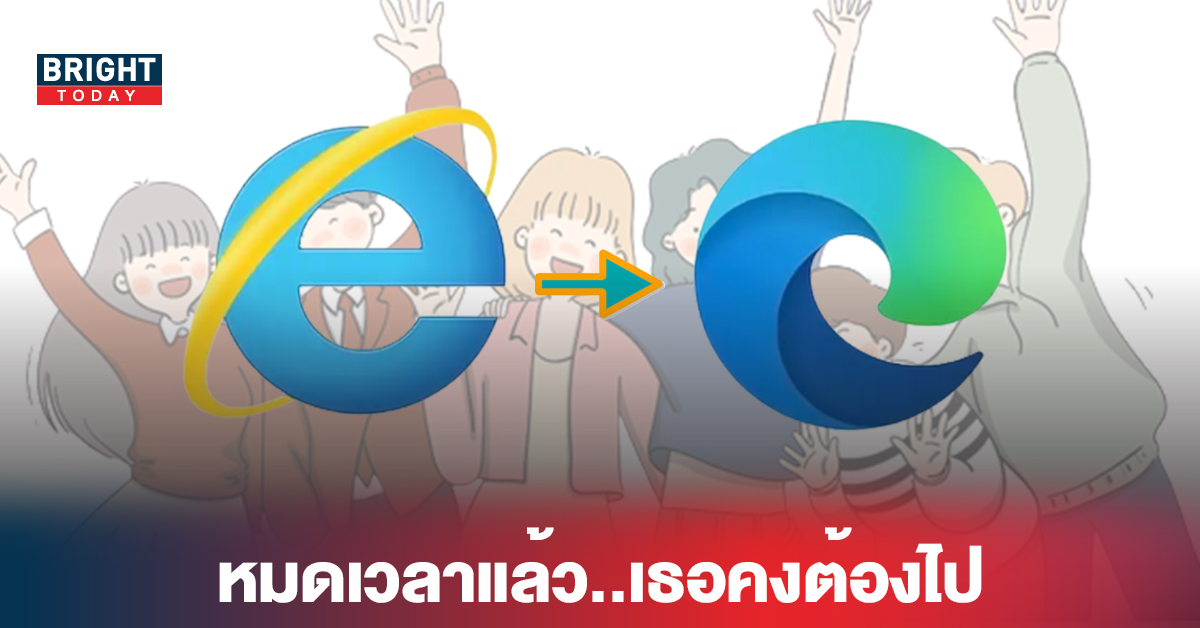 หมดเวลาแล้ว..เธอคงต้องไป Internet Explorer เบราว์เซอร์ในความทรงจำ ประกาศเลิกใช้ถาวร วันนี้!