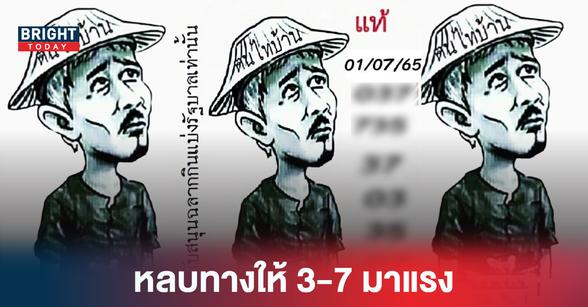 หลบทางให้ 3-7 มาแรง หวยรัฐบาลไทย ตนไทยบ้าน งวด1 7 65 สองตัว-สามตัว ปล่อยครบ!!