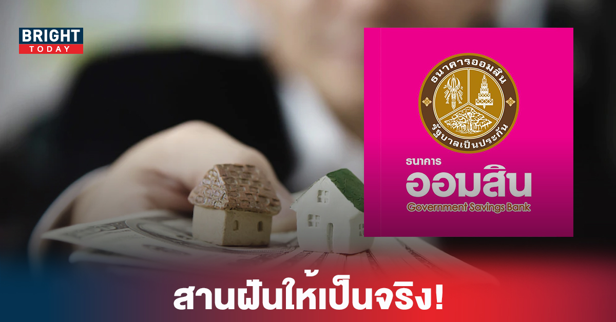 สานฝันให้เป็นจริง! สินเชื่อบ้าน ธ.ออมสิน เงื่อนไขสบายๆ ผ่อนยาวๆสูงสุด40ปี