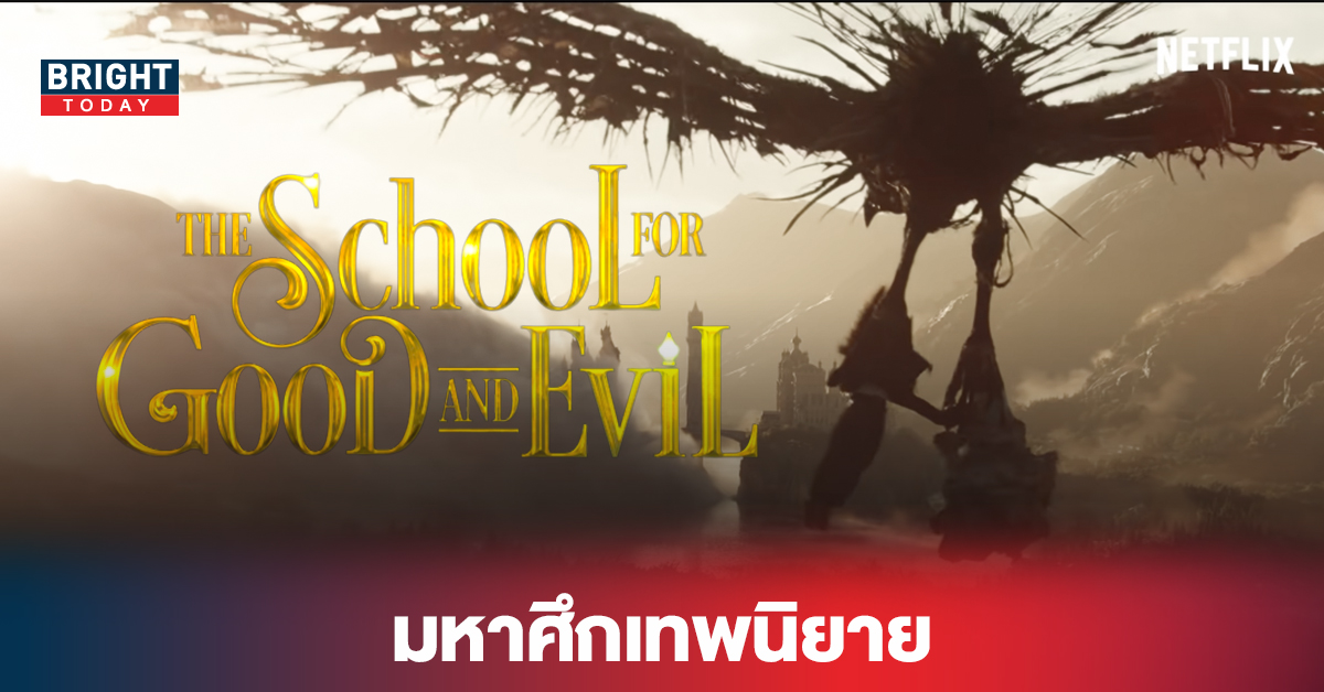 ตัวอย่างแรก The School for Good & Evil จุดเริ่มต้น​ จากเพื่อนซี้เป็นศัตรู ในมหาศึกเทพนิยาย