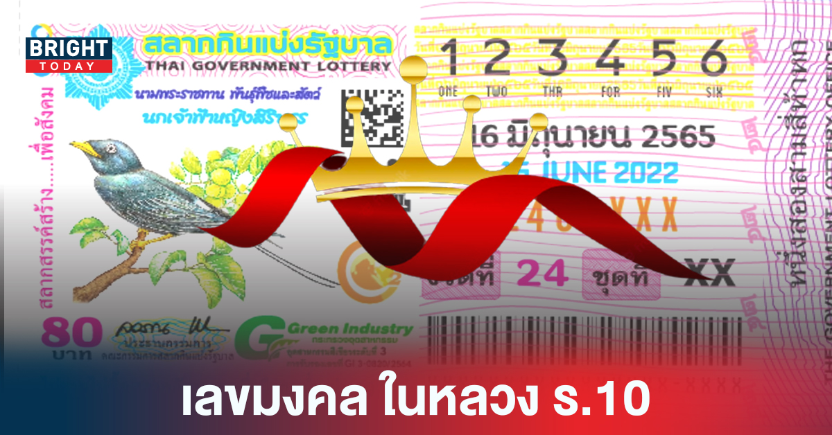 ผลงานดีหลายงวดติด ตามต่อ เลขมงคล วันคล้ายวันประสูติในหลวง ร.10