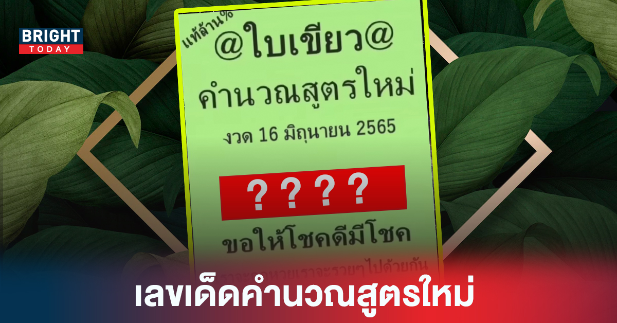 เอาใจสายงบน้อบ! เลขเด็ดคำนวณสูตรใหม่ @ใบเขียว หวยรัฐบาลไทย แนวทาง 16 6 65