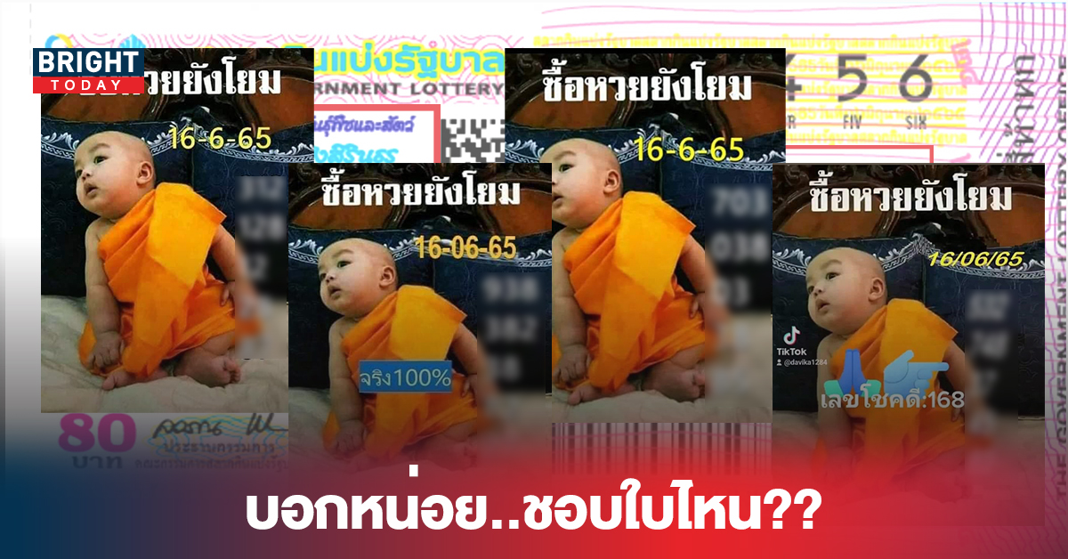 รวมให้แล้ว..ที่เดียวจบ! หวยรัฐบาลไทย หวยเณรน้อย งวด16 6 65 ชอบใบไหน ตามใบนั้น