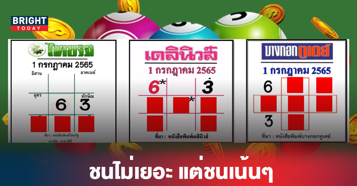 ชนไม่เยอะแต่ชนเน้นๆ หวยรัฐบาล ไทยรัฐ-เดลินิวส์-บางกอกทูเดย์ งวด1 7 65