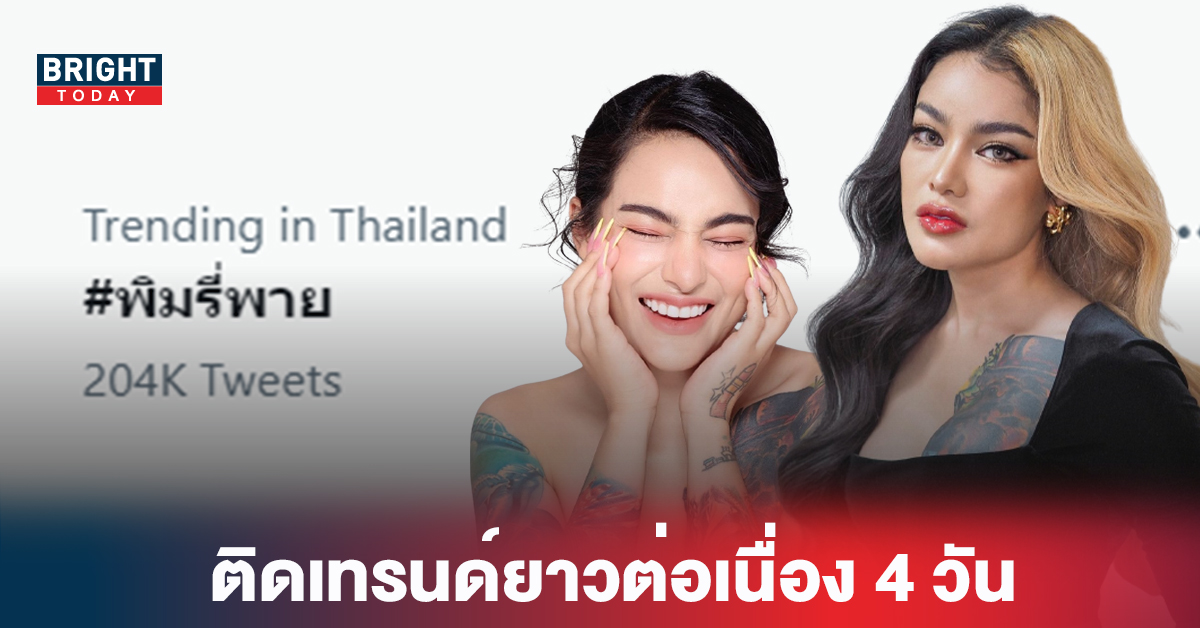 วิ่งไม่หยุด!! #พิมรี่พาย ติดเทรนด์ทวิตเตอร์ ยาวต่อเนื่อง4วัน หลังดราม่าบัตรบอล/แจ็คสัน