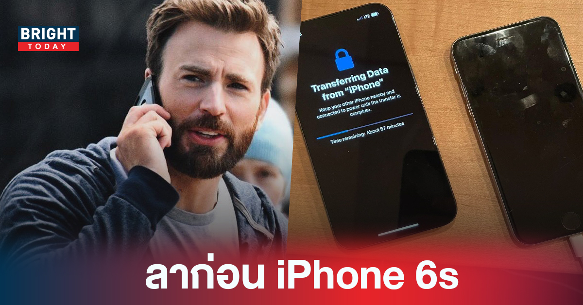 ถึงเวลาต้องจากกัน Chris Evans บอกลา iPhone 6s เจ้าเพื่อนยาก ฉันจะคิดถึงนายเสมอ