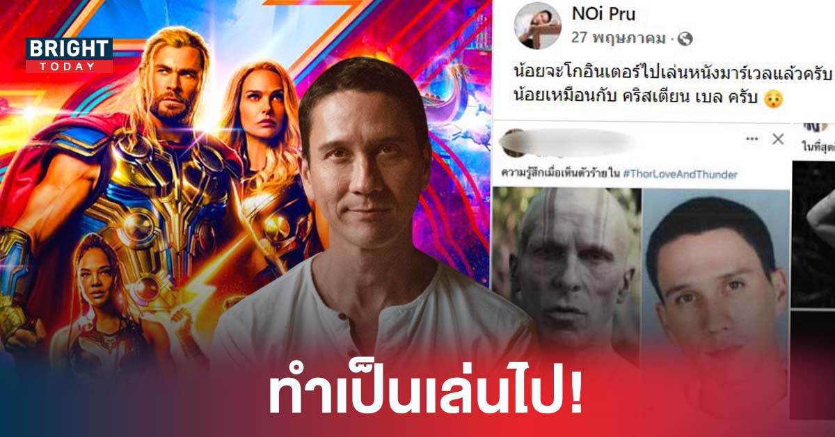 แซวจนได้งาน! น้อย วงพรู ร่วมงานเปิดตัว Thor: Love and Thunder หลังโดนเทียบหน้าเหมือน Christian Bale