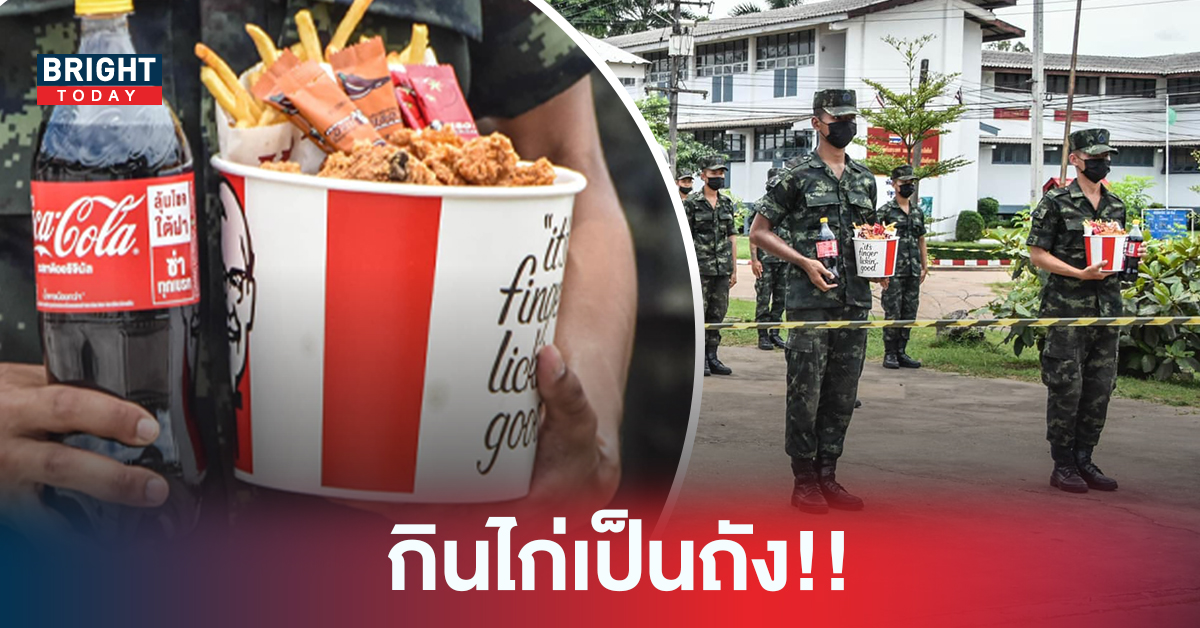 กินดีอยู่ดี KFC ชุดใหญ่! กองทัพบกจัดเลี้ยงทหารใหม่ด้วยไก่ทอดสุดพิเศษ เพื่อสร้างขวัญและกำลังใจ