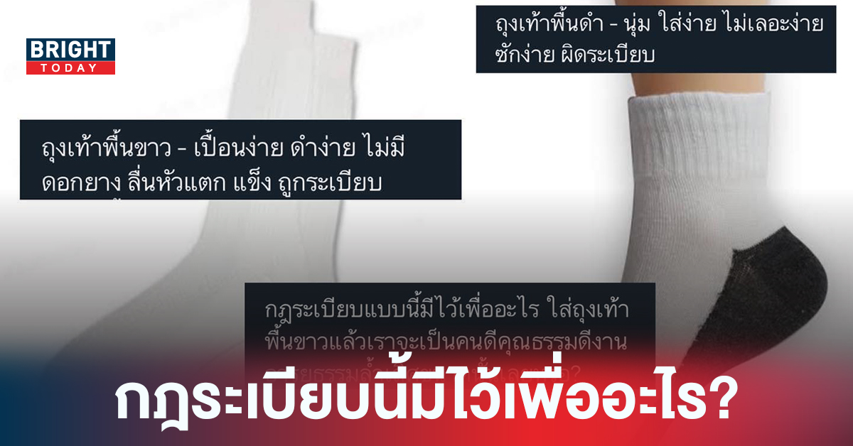 ผิดยังไง! ผู้ปกครองตั้งคำถาม เรื่องถุงเท้าถูกระเบียบ ลั่น สิ้นเปลืองโดยไม่จำเป็น