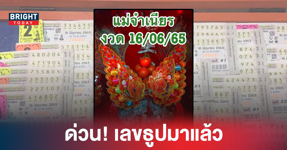 มาแรง! เลขธูปแม่จำเนียร หวยรัฐบาลไทย 16 มิ.ย. 65 บ่ายนี้เตรียมเป็นเศรษฐี