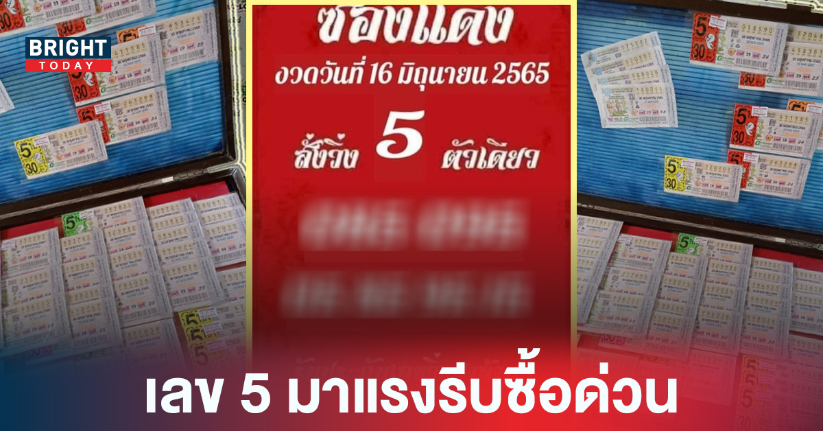 เลขนี้มาแรง! เลขเด็ดงวดนี้ หวยรัฐบาลไทย หวยซองแดง 16 06 65 เด่นๆ 5 รีบจัดด่วน