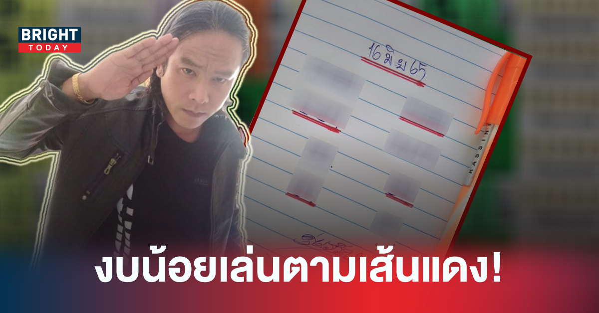 งบน้อยงวดนี้วิ่ง9 เลขเด็ดงวดนี้ หวยรัฐบาลไทยสองตัวตรง ดุ่ย ภรัญฯ แนะเน้นแค่นี้รวย