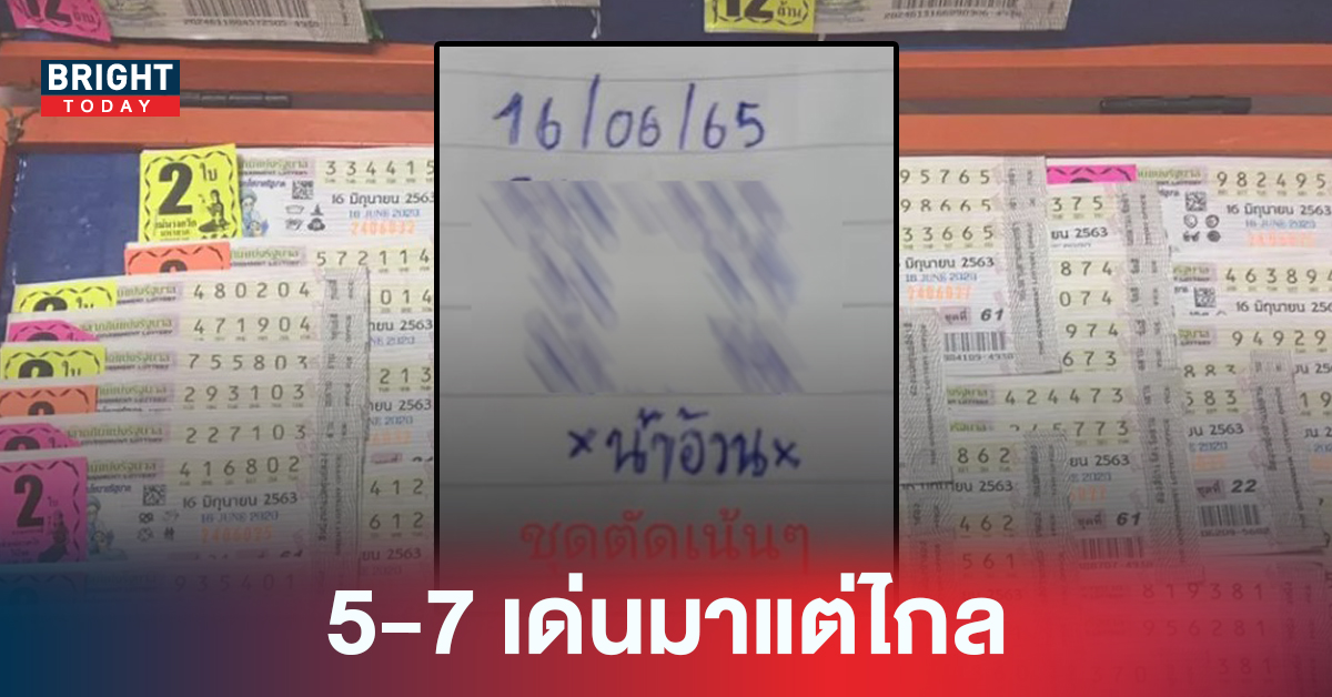 ลุยกันต่อ! เลขเด็ดงวดนี้ น้าอ้วน ปล่อยแล้ว ชุดตัดเน้นๆ หวยรัฐบาล งวด 16 มิ.ย. 65