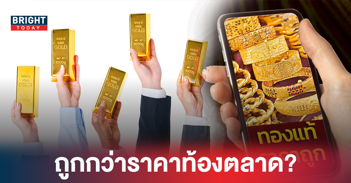 ระวังทองปลอม! ซื้อทองออนไลน์ หลอกขายทองปลอมผ่านช่องทางออนไลน์