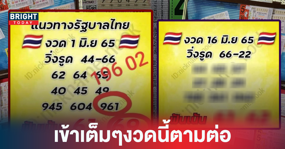 เข้าเต็มๆงวดที่แล้ว! หวยรัฐบาลไทย นุ๊กนิกพารวย ลุยต่องวดนี้ 16/06/65 เน้นฟัน 6 – 2