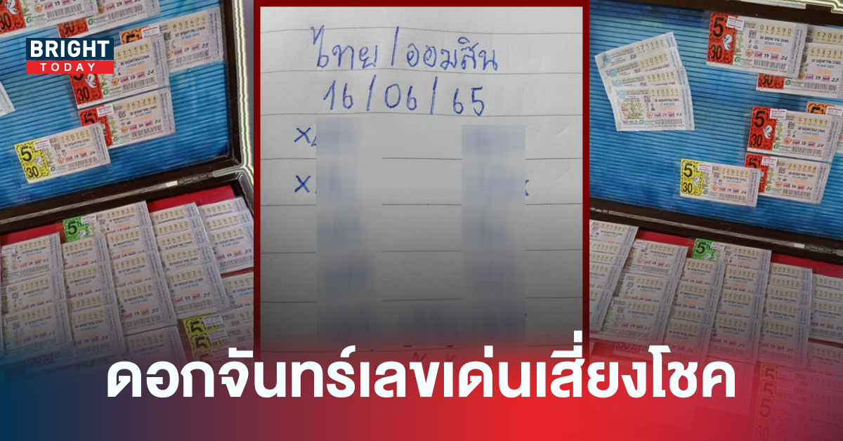 พลาดไปนิด! ลุยต่องวดนี้ เลขเด็ดน้าอ้วน 16/06/65 หวยรัฐบาลไทย เน้นวิ่ง 4 – 5