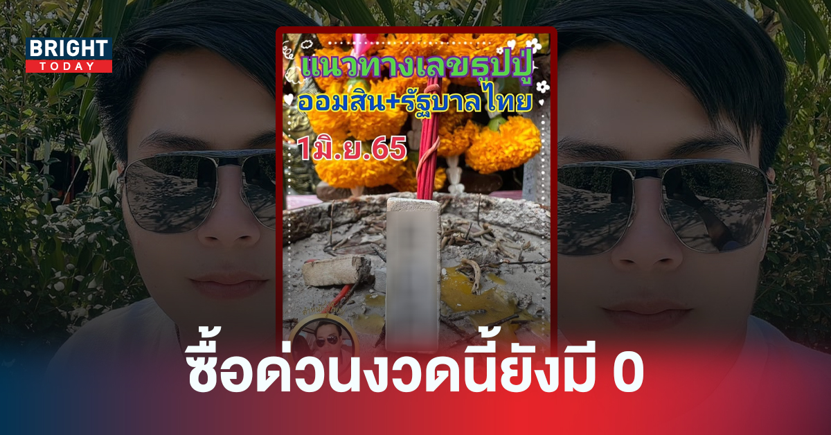 ด่วนก่อนหมดโอกาส! เลขธูปท้าวเวสสุวรรณ อ.น๊อตตี้ 01/06/65 ปังติดกันหลายงวด