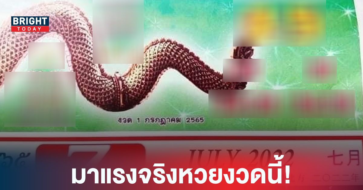 เปิดที่แรก! แนวทางหวยรัฐบาลไทย เลขหัวปฏิทินคำชะโนด งวด 1 ก.ค. 65