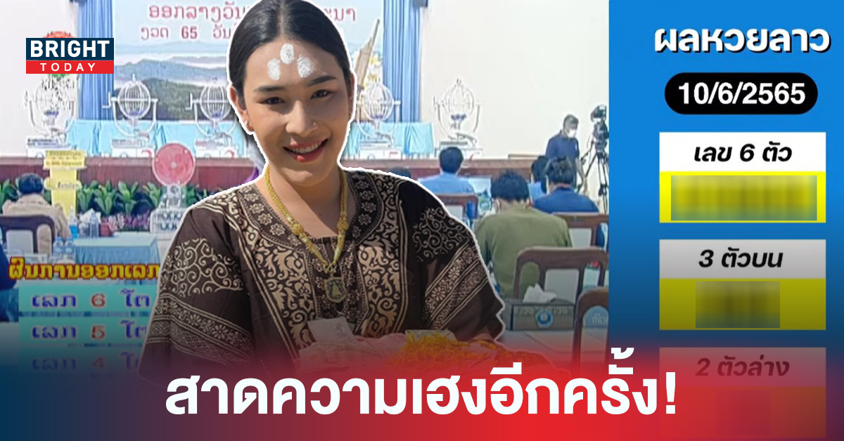 ตรวจผล หวยลาว เจ๊ฟองเบียร์ ฟัน 9 เข้าเป้าเป๊ะ หวยลาวพัฒนา 10 6 65 รับทรัพย์รัวๆ