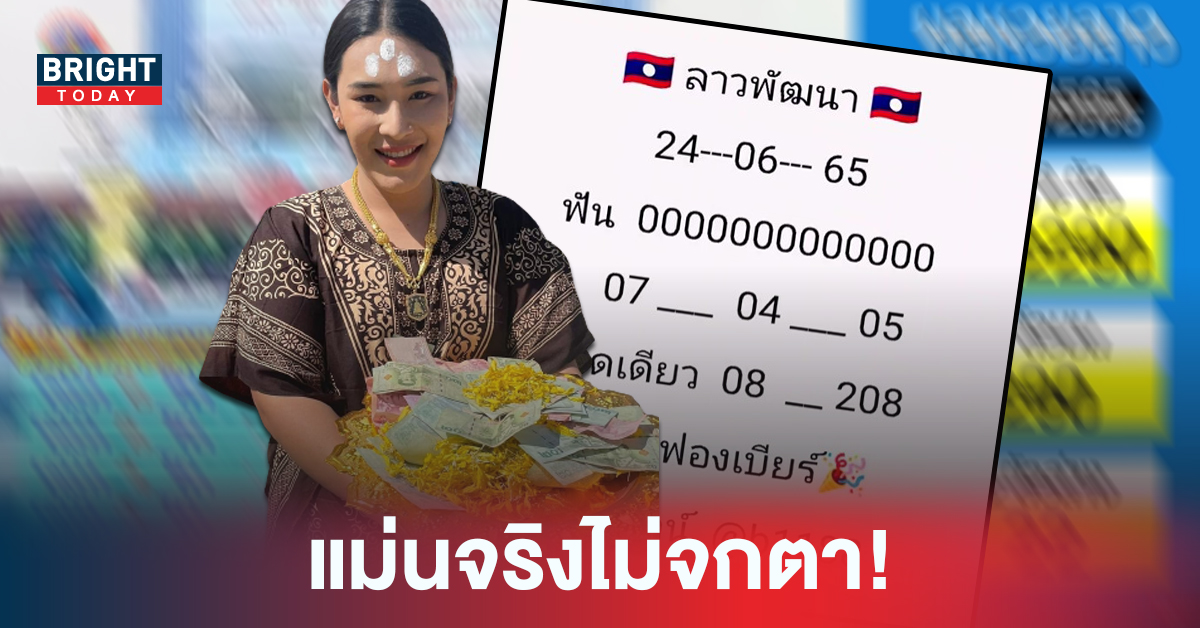 ตรวจผล หวยลาว เจ๊ฟองเบียร์ ให้โชคคอหวย ฟัน 0 เข้าเต็มๆ หวยลาววันนี้ 24 6 65