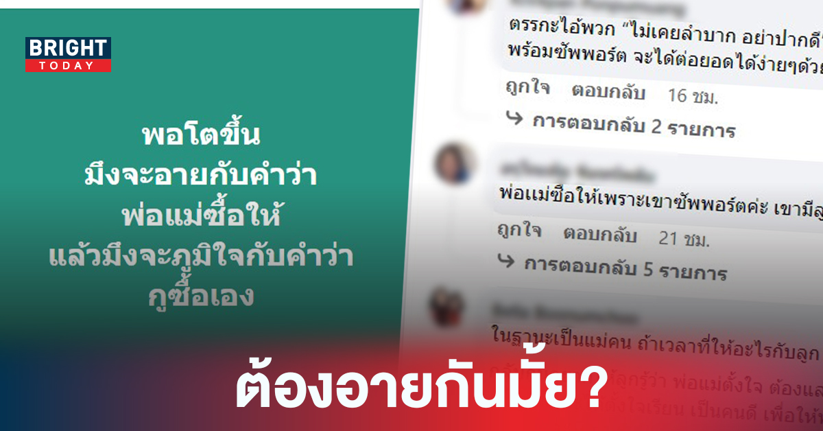 ไวรัลคำคม พอโตขึ้นมึงจะอายกับคำว่า พ่อแม่ซื้อให้ แล้วมึงจะภูมิใจกับคำว่ากูซื้อเอง ชาวเน็ตยี้ทำไมต้องอาย