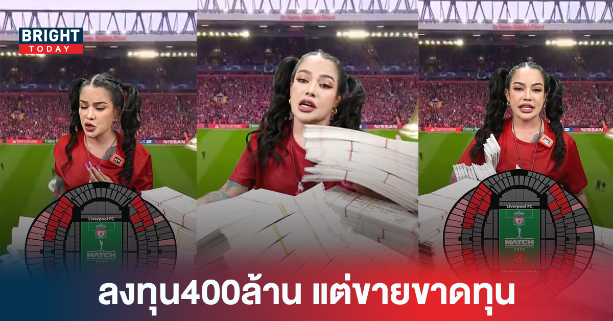 ลงทุน400ล้าน พิมรี่พาย ขายขาดทุน บัตรชมฟุตบอล ลิเวอร์พูล vs แมนยู แถมบัตรรอบซ้อม ฟรี!!