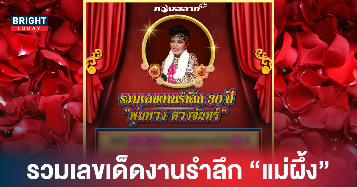 รวมให้แล้ว! เลขเด็ด งานรำลึก 30 ปี พุ่มพวง ดวงจันทร์ บอกเลยว่ามีแต่เลขดังๆทั้งนั้น