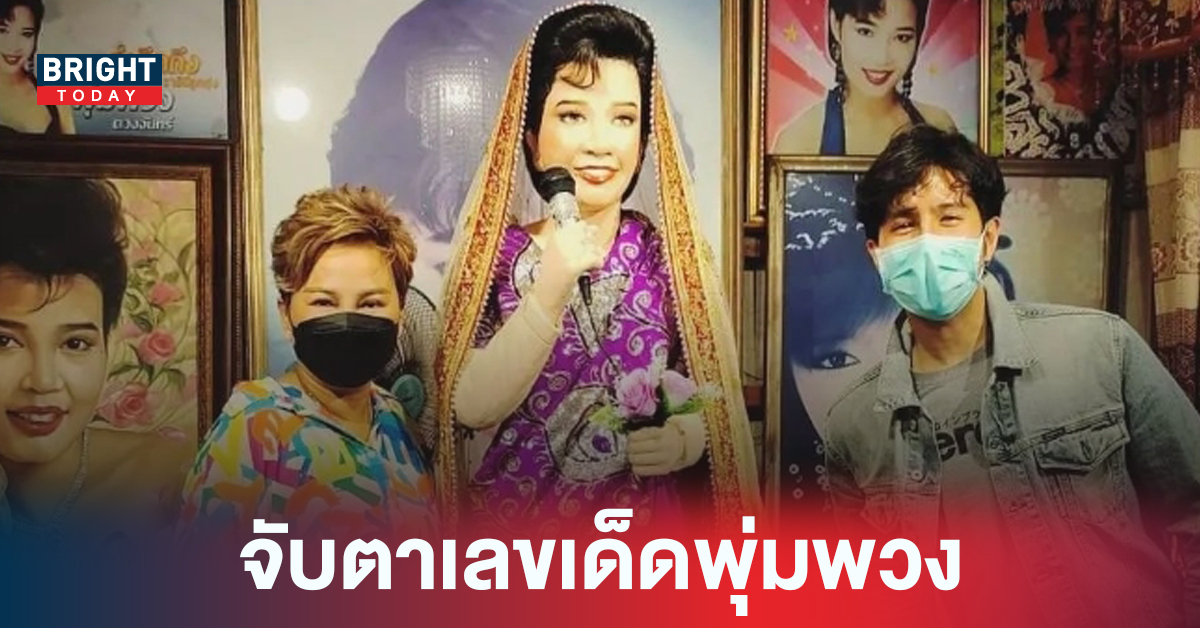 น้องเพชร เปลี่ยนชุดหุ่น แม่ผึ้งพุ่มพวง เตรียมงานวันครบรอบ 30 ปีของการจากไป