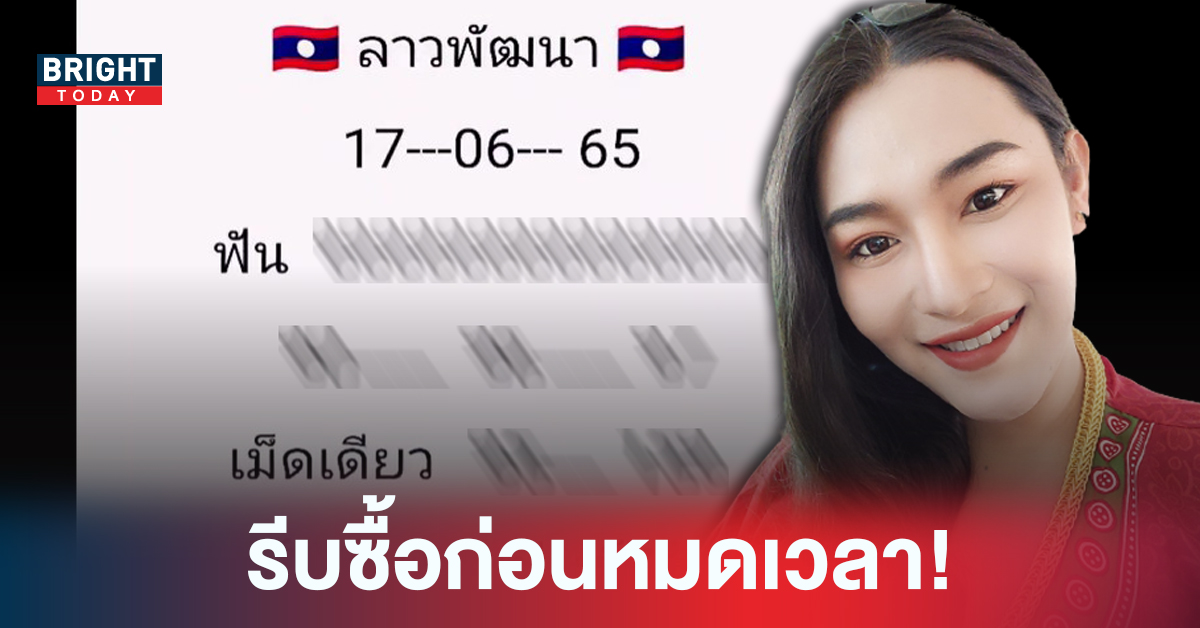 แจกความแซ่บ! หวยลาววันนี้ 17 6 65 หวยลาว เจ๊ฟองเบียร์ เคาะเน้นๆ 9 เด่นมาก