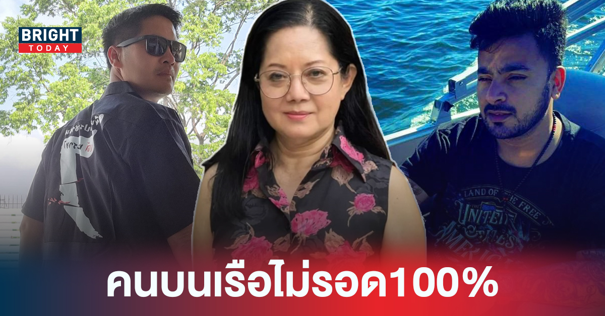 เต้007-บังแจ็ค ยัน คนบนเรือไม่รอด แม่แตงโม ฟ้องแน่100% ภายในสัปดาห์หน้า!