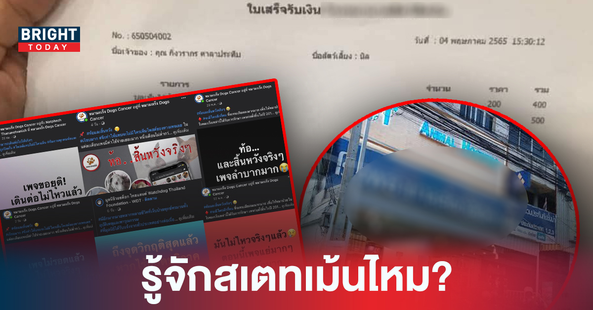 โดนจับโป๊ะอีกแล้ว! เพจดัง ลั่น เจ้าของเพจ หมามะเร็ง รู้จักสเตทเม้นไหม?