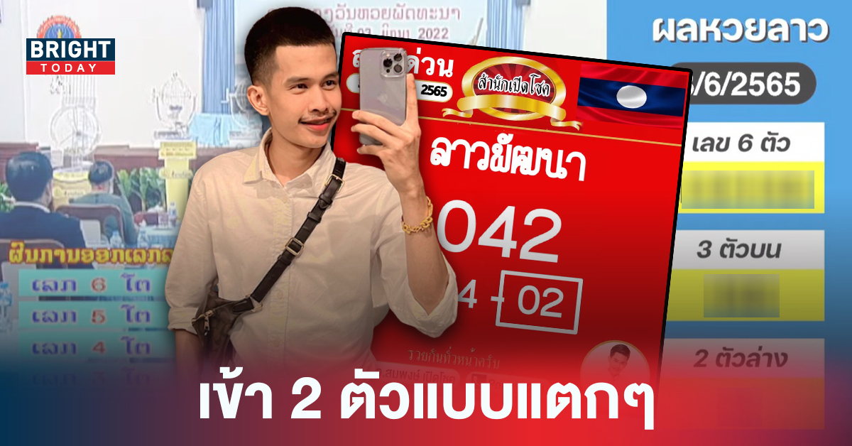 ตรวจผล หวยลาว ครกแตกยับ หวยลาว อ.สมพงษ์ เข้าเป้า 2 ตัวตรงไม่ต้องกลับ!