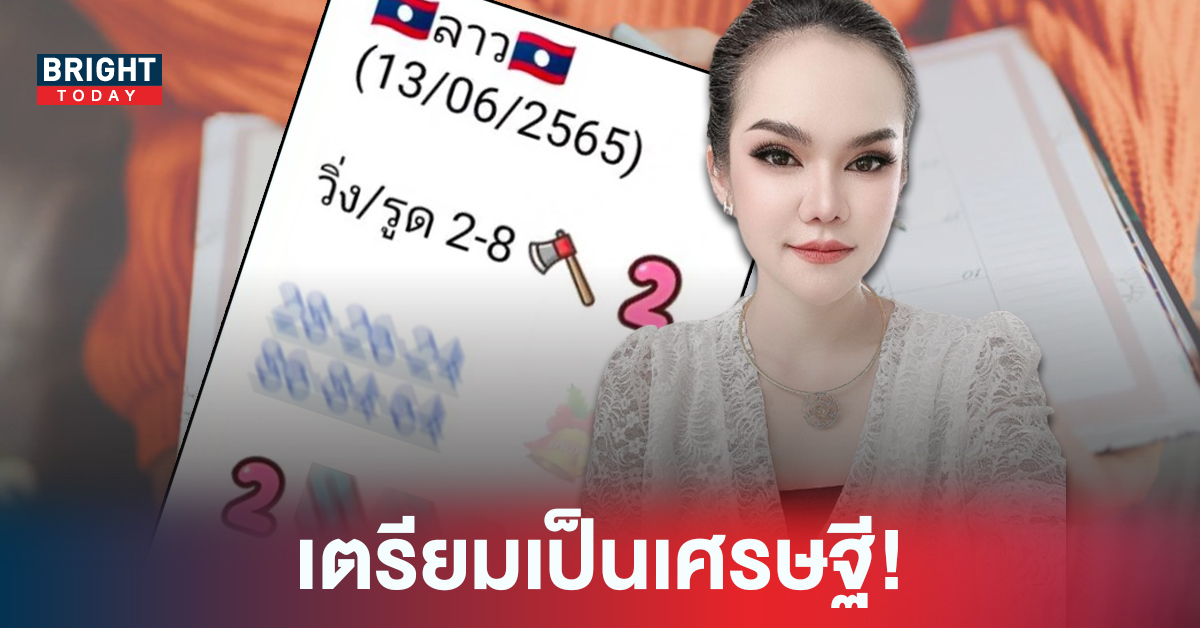 พร้อมเสิร์ฟ! หวยลาว แม่น้ำหนึ่ง ฟันเลขเด็ดลาวพัฒนา งวด 13 6 65 รีบซื้อด่วน!