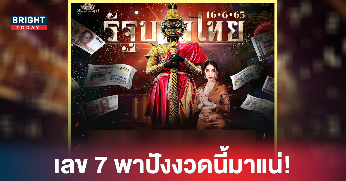 เตรียมเป็นเศรษฐี! หวยรัฐบาลไทย เลขเด็ด ลูกแก้วพาปัง ฟันวิ่ง7สองสามตัวตรง