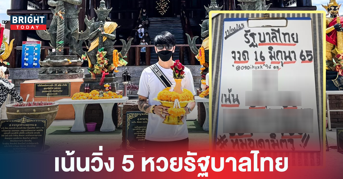 ตัดเลขเด็ดเน้นเลขเด่น! หวยรัฐบาลไทย หมอเดามิตจู ฟันแนวทางเสี่ยงโชคงวดนี้เน้น 5