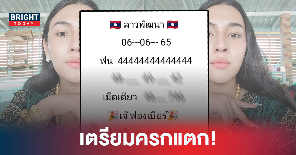 พร้อมแซ่บ! หวยลาว เจ๊ฟองเบียร์ ปล่อยเลขเด็ด หวยลาววันนี้ 6/6/65 เด่น 4 ชัวร์