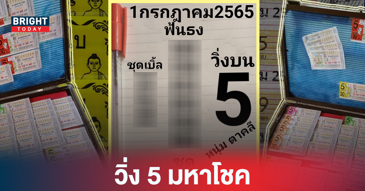 “หวยรัฐบาล” เลขเด็ดงวดนี้ หวยหนุ่มตาคลี 1 7 65 วิ่งบน 5 ไม่มีพลาด